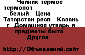 Чайник-термос (термопот scarlett SC-ET10D11, белый › Цена ­ 1 000 - Татарстан респ., Казань г. Домашняя утварь и предметы быта » Другое   